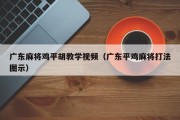 广东麻将鸡平胡教学视频（广东平鸡麻将打法图示）