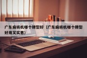 广东麻将机哪个牌型好（广东麻将机哪个牌型好用又实惠）