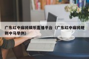 广东红中麻将娱乐直播平台（广东红中麻将规则中马举例）