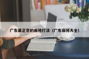 广东最正宗的麻将打法（广东麻将大全）