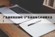 广东麻将有封胡吗（广东麻将有几种胡牌方法）