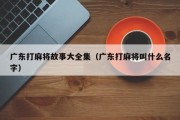 广东打麻将故事大全集（广东打麻将叫什么名字）