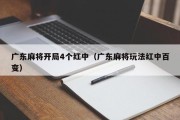 广东麻将开局4个红中（广东麻将玩法红中百变）
