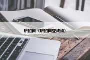 研招网（研招网查成绩）