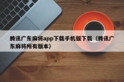 腾讯广东麻将app下载手机版下载（腾讯广东麻将所有版本）