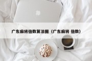 广东麻将倍数算法图（广东麻将 倍数）