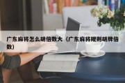 广东麻将怎么胡倍数大（广东麻将规则胡牌倍数）