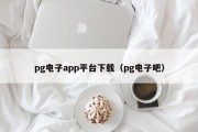 pg电子app平台下载（pg电子吧）