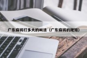 广东麻将打多大的叫法（广东麻将的规矩）