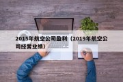2015年航空公司盈利（2019年航空公司经营业绩）
