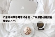 广东麻将不带万字红中变（广东麻将胡牌所有牌型无万字）