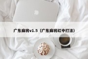 广东麻将v1.5（广东麻将红中打法）