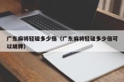 广东麻将轻碰多少倍（广东麻将轻碰多少倍可以胡牌）