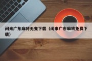 闲来广东麻将无变下载（闲来广东麻将免费下载）