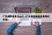 广东麻将推鬼怎么打（广东推倒胡麻将鬼牌的作用）