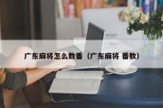 广东麻将怎么数番（广东麻将 番数）