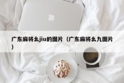 广东麻将幺jiu的图片（广东麻将幺九图片）