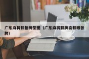 广东麻将翻倍牌型图（广东麻将翻牌变翻哪张牌）