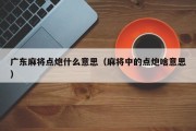 广东麻将点炮什么意思（麻将中的点炮啥意思）