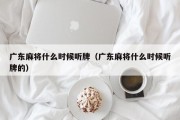 广东麻将什么时候听牌（广东麻将什么时候听牌的）