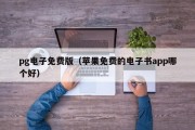 pg电子免费版（苹果免费的电子书app哪个好）