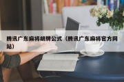 腾讯广东麻将胡牌公式（腾讯广东麻将官方网站）