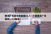 腾讯广东麻将电脑版V1.5（下载腾讯广东麻将1,5,0版本）