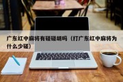 广东红中麻将有碰碰胡吗（打广东红中麻将为什么少碰）