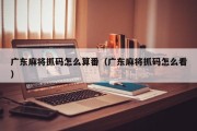 广东麻将抓码怎么算番（广东麻将抓码怎么看）
