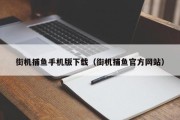 街机捕鱼手机版下载（街机捕鱼官方网站）