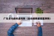 广东自动麻将桌码数（自动麻将桌设置牌数）
