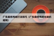 广东麻将鸡胡打法技巧（广东麻将鸡胡吃胡的规则）