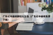 广东红中麻将群拉人公告（广东红中麻将免费下载）