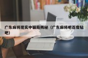 广东麻将现实中骗局揭秘（广东麻将吧百度贴吧）