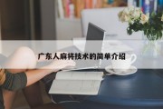 广东人麻将技术的简单介绍