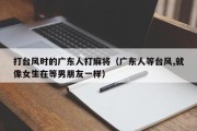 打台风时的广东人打麻将（广东人等台风,就像女生在等男朋友一样）
