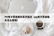 PG电子赏金船长高手指点（pg电子赏金船长怎么赢钱）