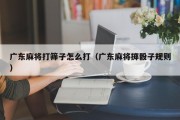 广东麻将打筛子怎么打（广东麻将掷骰子规则）
