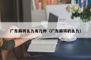 广东麻将幺九有几种（广东麻将的幺九）