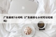 广东麻将7小对吗（广东麻将七小对可以吃胡吗）