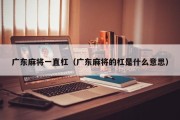 广东麻将一直杠（广东麻将的杠是什么意思）