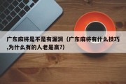 广东麻将是不是有漏洞（广东麻将有什么技巧,为什么有的人老是赢?）