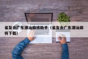 雀友会广东潮汕麻将助手（雀友会广东潮汕麻将下载）