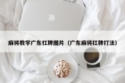 麻将教学广东杠牌图片（广东麻将扛牌打法）