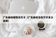广东麻将规则没万子（广东麻将没有万字多少张牌）