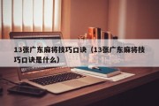13张广东麻将技巧口诀（13张广东麻将技巧口诀是什么）