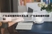 广东麻将爆炸码九怎么算（广东麻将爆炸码翻倍）