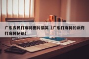 广东农民打麻将图片搞笑（广东打麻将的诀窍打麻将秘诀）