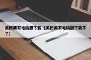 美团商家电脑版下载（美团商家电脑版下载不了）