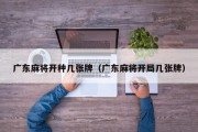广东麻将开种几张牌（广东麻将开局几张牌）
